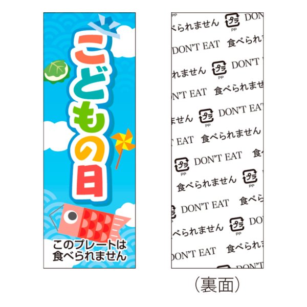 画像1: 送料無料・販促プレート「こどもの日」 18×50mm「1袋100枚」 (1)