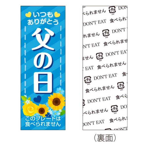 画像1: 送料無料・販促プレート「父の日」 18×50mm「1袋100枚」 (1)