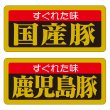 画像2: 送料無料・販促シール「特選黒豚」55×25mm「1冊1,000枚」全6種 (2)