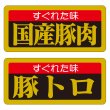 画像3: 送料無料・販促シール「特選黒豚」55×25mm「1冊1,000枚」全6種 (3)