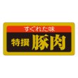 画像4: 送料無料・販促シール「特選黒豚」55×25mm「1冊1,000枚」全6種 (4)