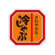 画像2: 送料無料・販促シール「焼しゃぶ」40×40mm「1冊500枚」全4種 (2)