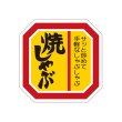 画像3: 送料無料・販促シール「焼しゃぶ」40×40mm「1冊500枚」全4種 (3)