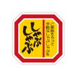 画像2: 送料無料・販促シール「しゃぶしゃぶ」40×40mm「1冊500枚」全3種 (2)