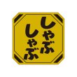 画像3: 送料無料・販促シール「しゃぶしゃぶ」40×40mm「1冊500枚」全3種 (3)