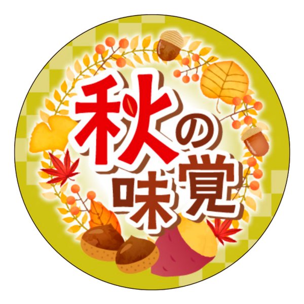 画像1: 送料無料・販促シール「秋の味覚」 35Фmm「1冊300枚」 (1)