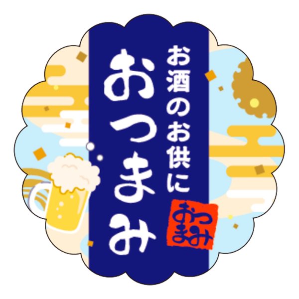 画像1: 送料無料・販促シール「おつまみ」 25×25mm「1冊300枚」 (1)