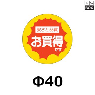 業務用販促シール 既製品「お買得です」40×40mm「1冊500枚」｜販促シール 食品ラベル 専門店 In The Box シール館