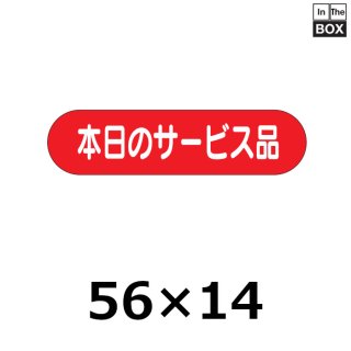 奉仕・おつとめ・サービス品 | 販促シール専門 In The Boxシール館