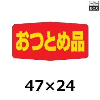 奉仕・おつとめ・サービス品 | 販促シール専門 In The Boxシール館