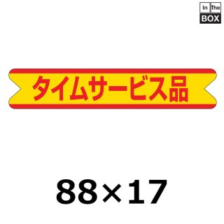 奉仕・おつとめ・サービス品 | 販促シール専門 In The Boxシール館