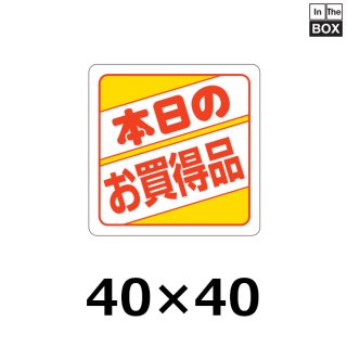 業務用販促シール 既製品「お買得です」40×40mm「1冊500枚」｜販促