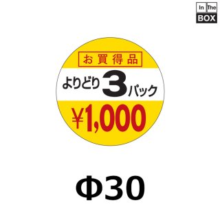 業務用販促シール 既製品「よりどり3パック￥1000」60×30mm「1冊1000枚