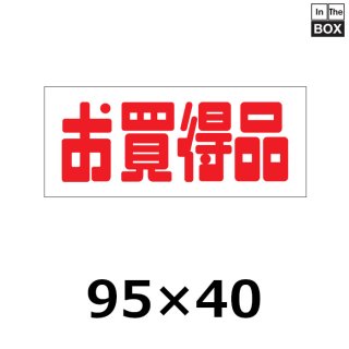 業務用販促シール 既製品「ご奉仕品」95×40mm「1冊500枚」｜販促シール