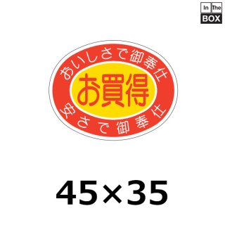 業務用販促シール 既製品「お買得」40×40mm「1冊500枚」｜販促シール