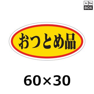 奉仕・おつとめ・サービス品 | 販促シール専門 In The Boxシール館