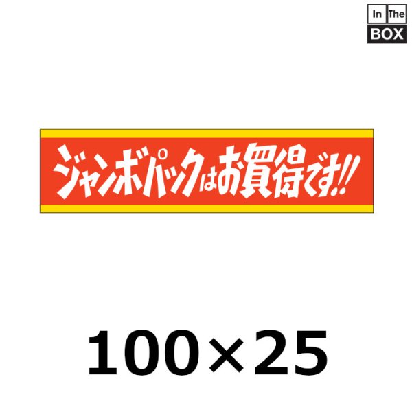 画像1: 送料無料・販促シール「ジャンボパックはお買い得です!!」100×25mm「1冊500枚」 (1)