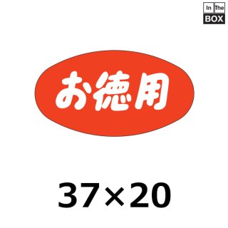 業務用販促シール 既製品「おつとめ品」30×16mm「1冊1000枚 