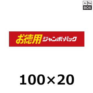 業務用販促シール 既製品「ジャンボパックはお買い得です！」100