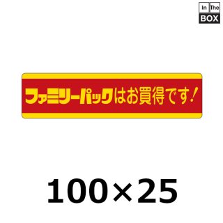 業務用販促シール 既製品「大型パックはお買得です！」100×24mm「1冊