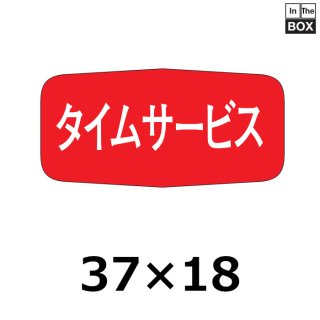 奉仕・おつとめ・サービス品 | 販促シール専門 In The Boxシール館