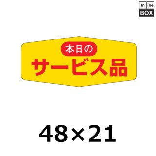 奉仕・おつとめ・サービス品 | 販促シール専門 In The Boxシール館