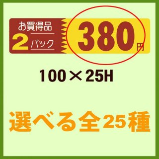 業務用販促シール 既製品「お買い得品 2パック＿＿円 全16種類