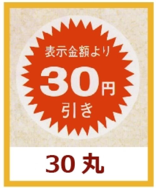 画像1: 送料無料・販促シール「表示金額より30円引」30×30mm「1冊1,000枚」 (1)