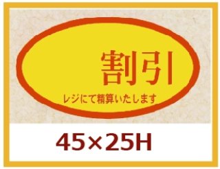 業務用販促シール 既製品「 円引」45×25mm「1冊500枚」｜販促シール