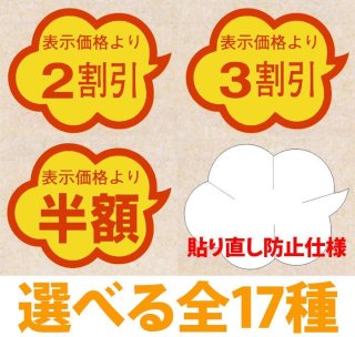 業務用販促シール 既製品「値引シール（表示価格より?） 全18種類」37