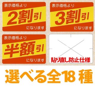 業務用販促シール 既製品「値引シール（表示価格より? ・ 貼り直し防止