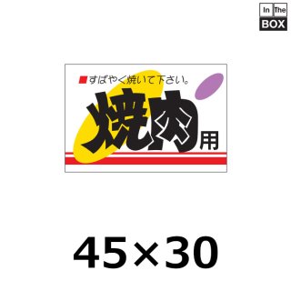 焼肉,BBQ,鉄板焼 シール ラベル | 販促シール専門 In The Boxシール館