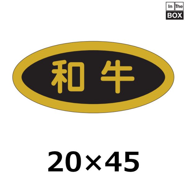 画像1: 送料無料・販促シール「和牛」45×20mm「1冊1,000枚」 (1)