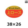 画像1: 送料無料・販促シール「上ロース」ほか 38×26mm「1冊1,000枚」全12種 (1)