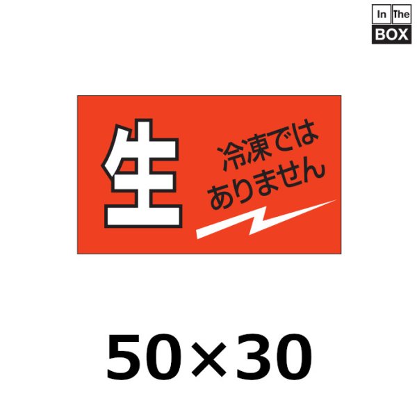 画像1: 送料無料・販促シール「生 冷凍ではありません」50×30mm「1冊500枚」 (1)