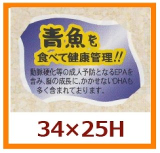 業務用鮮魚向け販促シール「海藻を食べて健康管理を！！」34×25mm「1冊