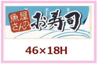 業務用鮮魚向け販促シール「魚屋さんの寿司」50×30mm「1冊500枚