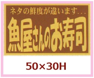 業務用鮮魚向け販促シール「魚屋さんの寿司」50×30mm「1冊500枚