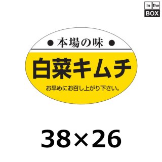 業務用販促シール「本場の味 キムチ」38×26mm「1冊1000枚」｜販促シール 食品ラベル 専門店 In The Box シール館