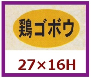 業務用販促シール「肉コロッケ」27×16mm「1冊1,000枚」｜販促シール 