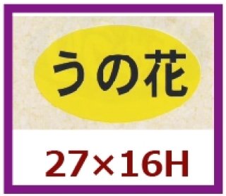 業務用販促シール「肉コロッケ」27×16mm「1冊1,000枚」｜販促シール 