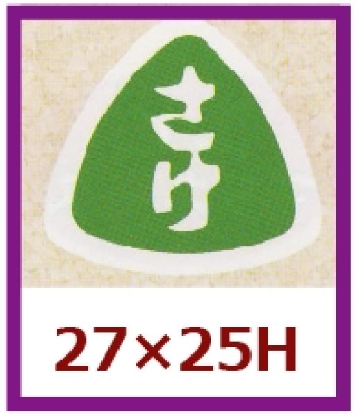 画像1: 送料無料・販促シール「さけ」27×25mm「1冊1,000枚」 (1)