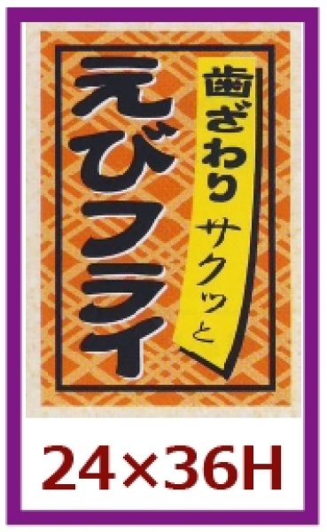 画像1: 送料無料・販促シール「えびフライ」24×36mm「1冊1,000枚」 (1)