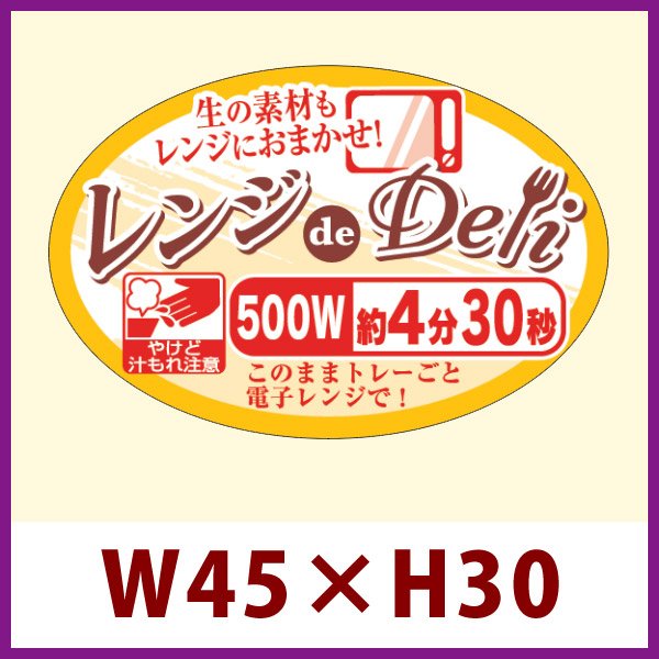 画像1: 送料無料・販促シール「レンジdeDeli 500W 4分30秒」45×30mm「1冊500枚」 (1)