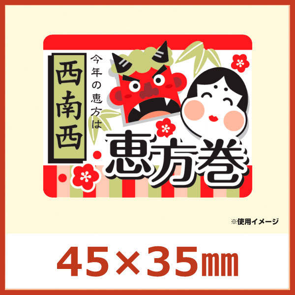 節分 恵方巻き向け販促シール 恵方巻 南南東 恵方は年により変わります W45 H35mm 1冊300枚 販促シール 食品ラベル 専門店 In The Box シール館