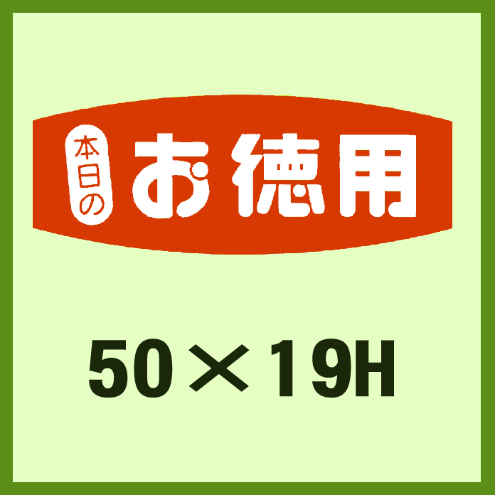 業務用販促シール 既製品「本日のお徳用」50x19mm「1冊1,000枚」 《区分A》｜販促シール 食品ラベル 専門店 In The Box シール館