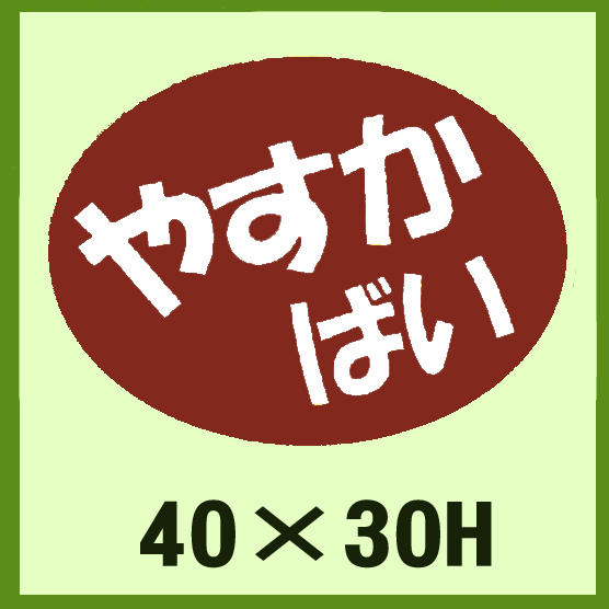 送料無料・販促シール「やすか　ばい」40×30mm「1冊750枚」