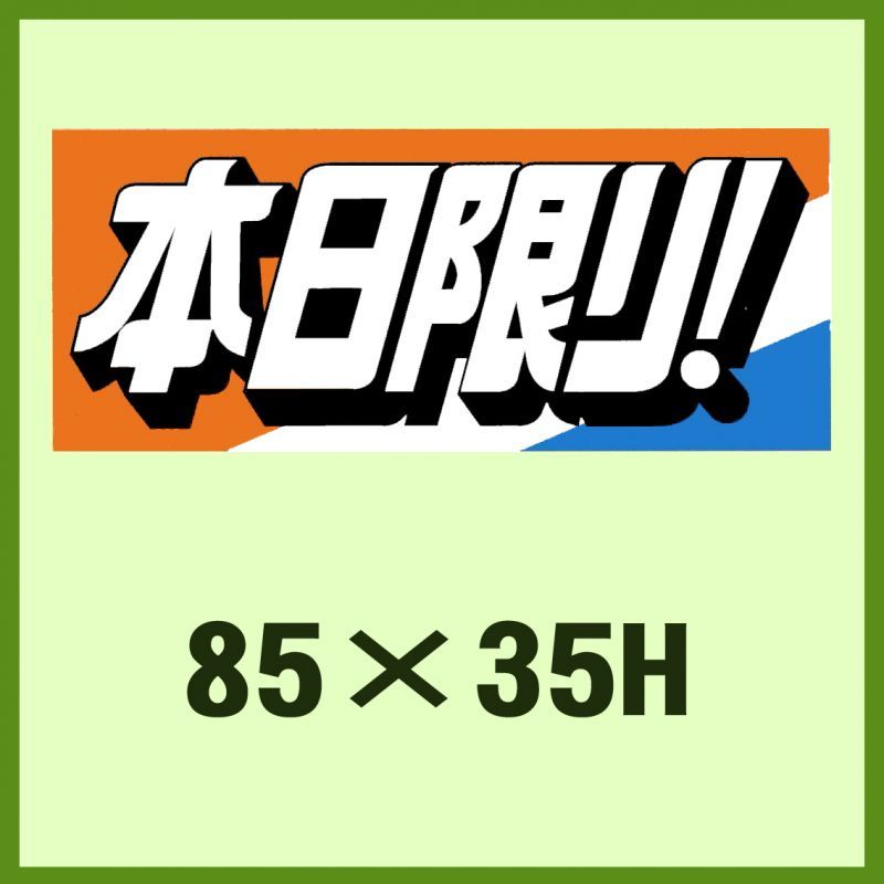 業務用販促シール 既製品 本日限り 85x35mm 1冊250枚 区分a 販促シール 食品ラベル 専門店 In The Box シール館