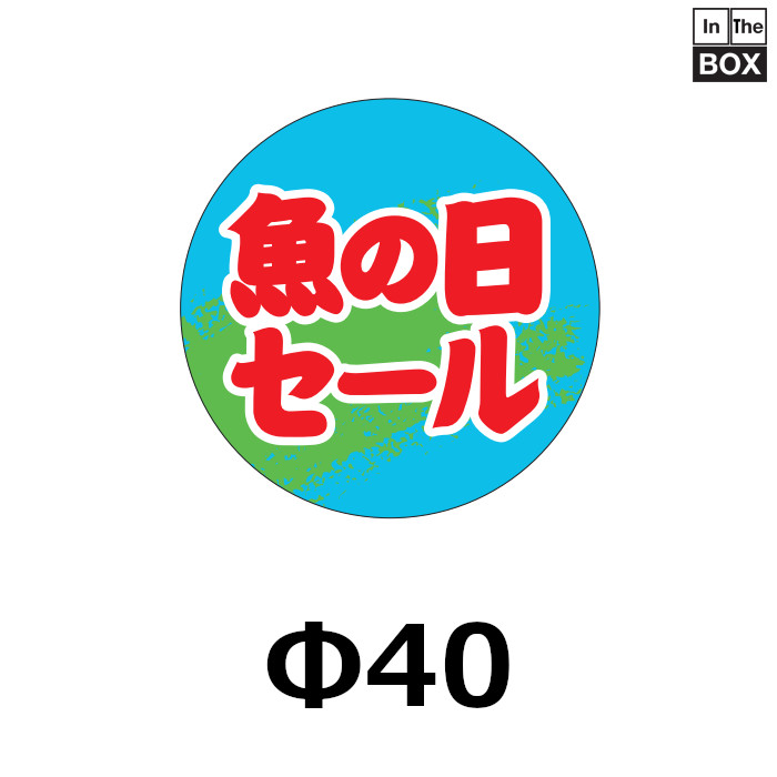 業務用鮮魚向け販促シール「魚の日セール」40×40mm「1冊500枚」｜販促