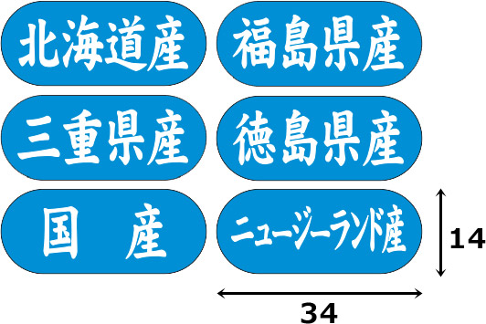 業務用鮮魚向け販促シール「都道府県ほか産地別シール 全51種類」34